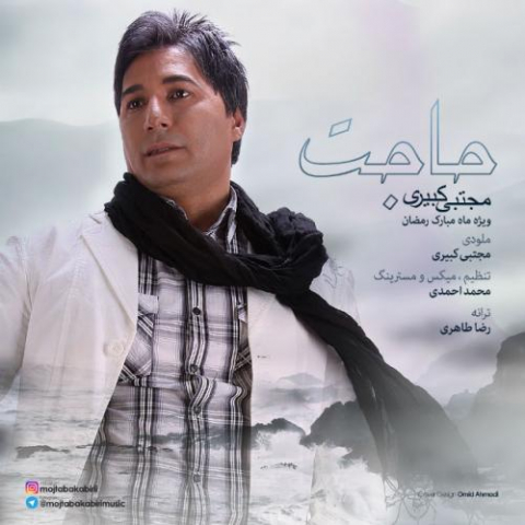 دانلود آهنگ مجتبی کبیری حجت 1 mojtaba kabiri hajat 2022 08 05 14 28