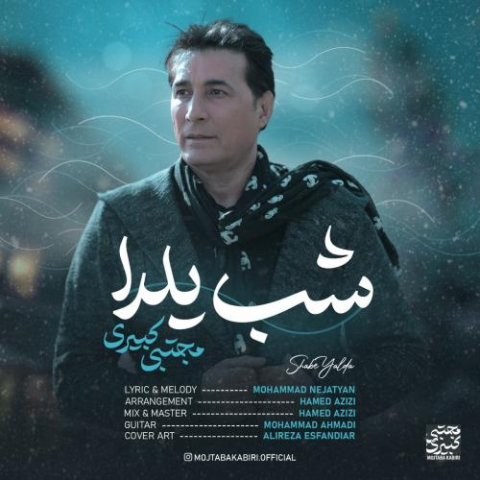 دانلود آهنگ مجتبی کبیری شب یلدا 1 mojtaba kabiri shabe yalda 2022 08 05 14 25