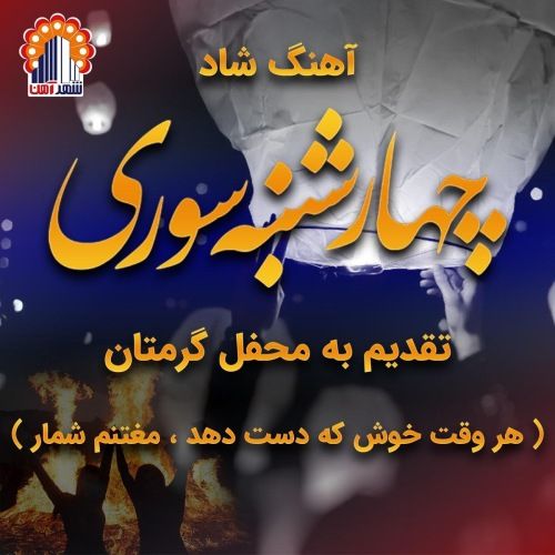 دانلود آهنگ مصطفی محمدی چهارشنبه سوری 1 mostafa mohammadi fireworks wednesday 2022 08 02 15 47