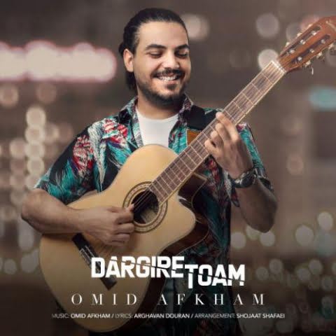 دانلود آهنگ امید افخم درگیر توام 5 omid afkham dargire toam 2022 08 23 13 35