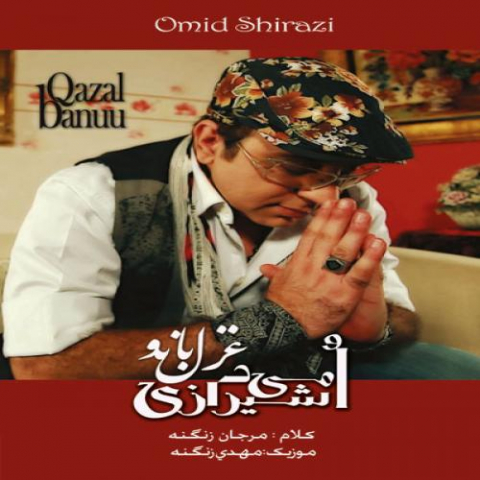 دانلود آهنگ امید شیرازی غزل بانو 1 omid shirazi ghazal bano 2022 08 07 14 56