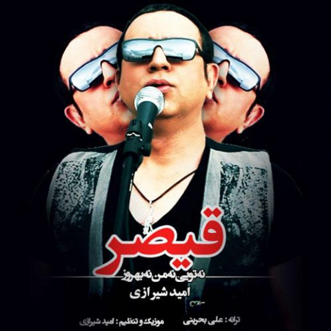 دانلود آهنگ امید شیرازی قیصر نه تویی نه من نه بهروز 1 omid shirazi gheysar na toei na man na behrooz 2022 08 07 14 57