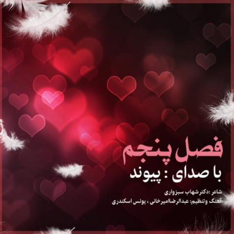 دانلود آهنگ پیوند فصل پنجم 1 peyvand fasle panjom 2022 08 08 12 40