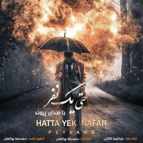 دانلود آهنگ پیوند حتی یک نفر 1 peyvand hatta yek nafar 2022 08 27 18 45