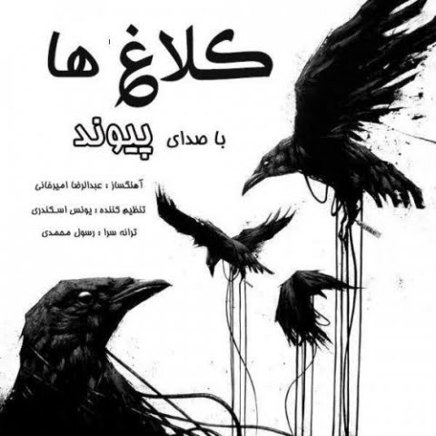 دانلود آهنگ پیوند کلاغ ها 9 peyvand kalagh ha 2022 08 27 19 03
