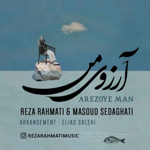 دانلود آهنگ رضا رحمتی و مسعود صداقتی آرزوی من 1 reza rahmati masoud sedaghati arezoye man 2022 08 13 00 36
