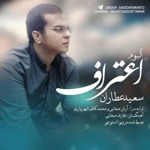 دانلود آهنگ سعید عطاران جاده 1 saeed attaran jadeh 2022 08 07 14 03