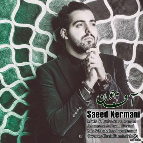 دانلود آهنگ سعید کرمانی آقاجون 12 saeed kermani agha joon 2022 08 31 13 52