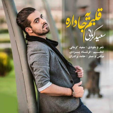 دانلود آهنگ سعید کرمانی قلبم یه جا داره 11 saeed kermani ghalbam ye ja dare 2022 08 31 13 52