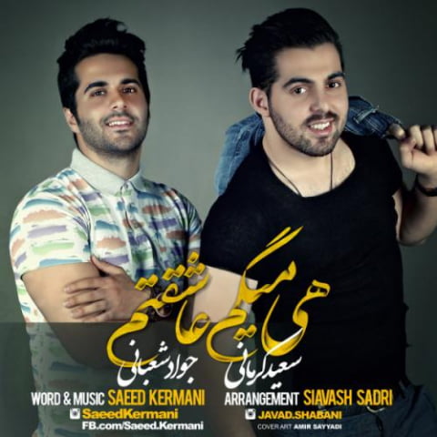 دانلود آهنگ سعید کرمانی هی میگم عاشقتم 10 saeed kermani javad shabani hey migam asheghetam 2022 08 31 13 54