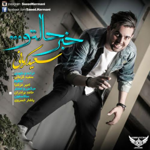 دانلود آهنگ سعید کرمانی خبر حالتو 9 saeed kermani khabare haleto 2022 08 31 13 54