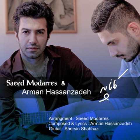 دانلود آهنگ سعید مدرس کاناپه 1 saeed modarres arman hasanzadeh kanapeh 2022 08 07 00 35