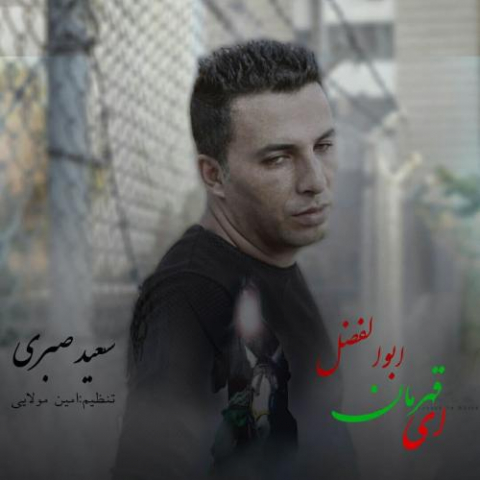 دانلود آهنگ سعید صبری ای قهرمان ابوالفضل 1 saeed sabri ey ghahreman abolfazl 2022 08 03 13 47