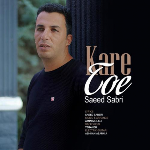 دانلود آهنگ سعید صبری کار تو اِ 1 saeed sabri kare toe 2022 08 03 13 45