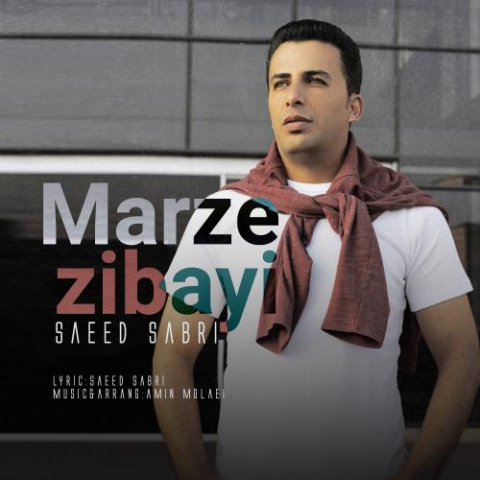 دانلود آهنگ سعید صبری مرز زیبایی 1 saeed sabri marze zibayi 2022 08 03 13 45