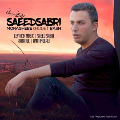 دانلود آهنگ سعید صبری مراقب خودت باش 1 saeed sabri moraghebe khodet bash 2022 08 03 13 45