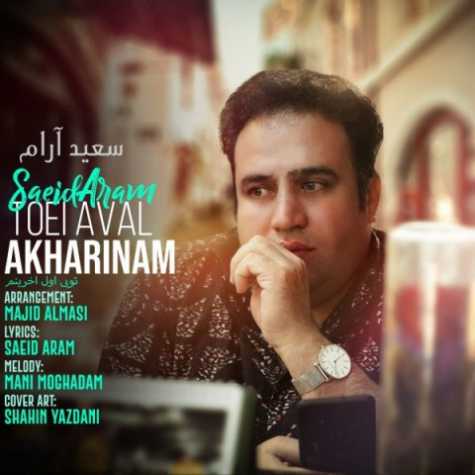 دانلود آهنگ سعید آرام تویی اول آخرینم 1 saeid aram toei aval akharinam 2022 08 30 18 10