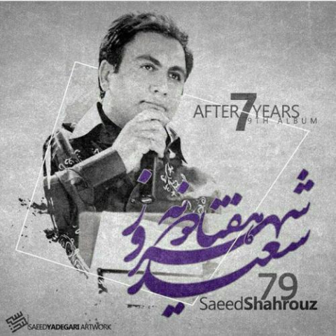 دانلود آهنگ سعید شهروز 79 1 saeid shahrouz 79 album demo 2022 08 06 11 28