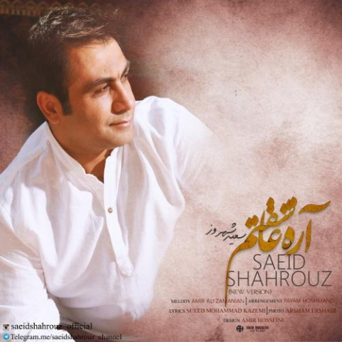 دانلود آهنگ سعید شهروز اره عاشقتم 1 saeid shahrouz are asheghetam new version 2022 08 06 11 29