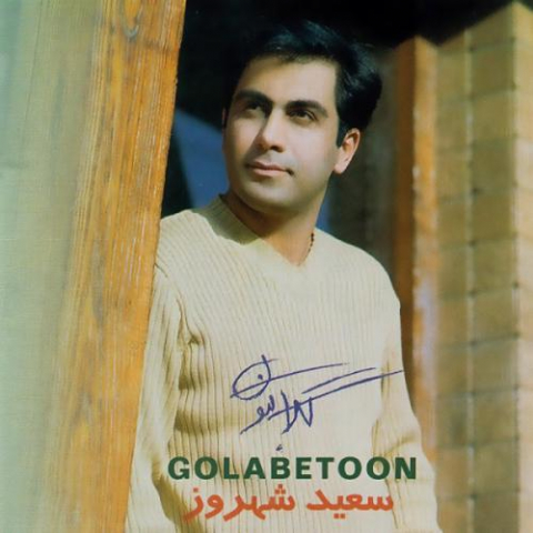 دانلود آهنگ سعید شهروز بی بی شرقی 1 saeid shahrouz bibi sharghi 2022 08 06 02 56