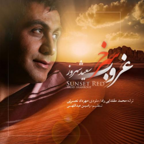 دانلود آهنگ سعید شهروز غروب سرخ 1 saeid shahrouz ghoroube sorkh 2022 08 06 11 19