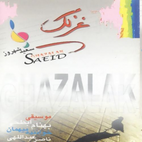 دانلود آهنگ سعید شهروز و ناصر عبدالهی گل یخ 1 saeid shahrouz gole yakh 2022 08 06 02 45