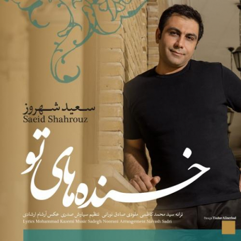 دانلود آهنگ سعید شهروز خنده های تو 1 saeid shahrouz khandehaye to 2022 08 06 11 28