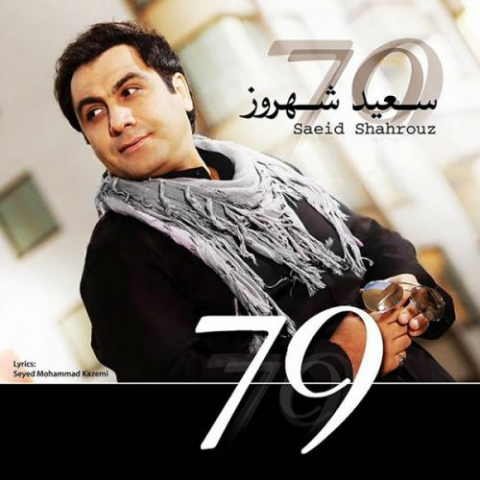 دانلود آهنگ سعید شهروز کجا برگشتی 1 saeid shahrouz koja bargashti 2022 08 06 11 26