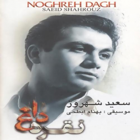 دانلود آهنگ سعید شهروز نقره داغ 1 saeid shahrouz noghre dagh 2022 08 06 02 50