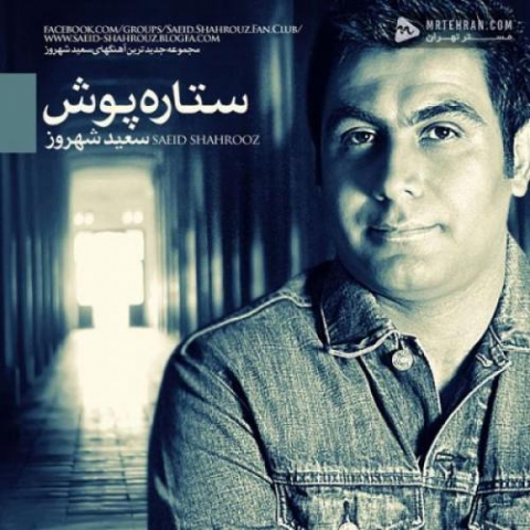 دانلود آهنگ سعید شهروز ستاره پوش 1 saeid shahrouz setare poush 2022 08 06 11 11