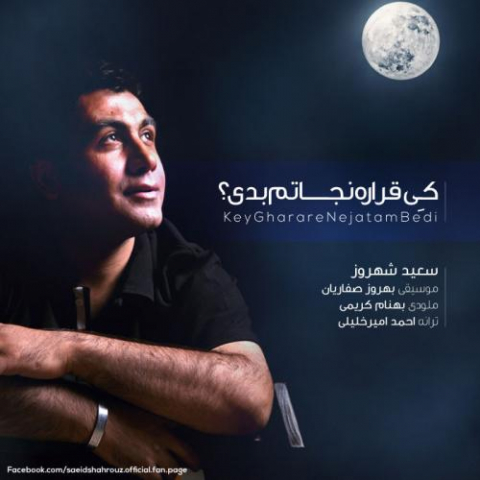 دانلود آهنگ سعید شهروز شهر باران 1 saeid shahrouz shahre baran 2022 08 06 11 19