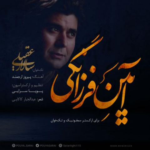 دانلود آهنگ سالار عقیلی آیین فرزانگی 1 salar aghili aeen e farzanegi 2022 08 07 23 02