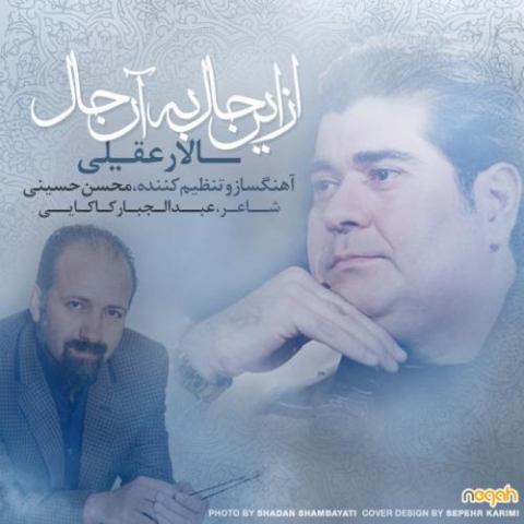 دانلود آهنگ سالار عقیلی از این حال به آن حال 1 salar aghili az in hal be an hal 2022 08 08 00 47
