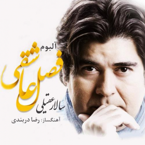 دانلود آهنگ سالار عقیلی بل بل پاییز 1 salar aghili bol bole paeeiz 2022 08 07 22 06