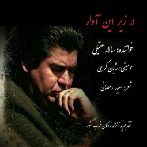 دانلود آهنگ سالار عقیلی در زیر این آوار 1 salar aghili dar zire in avar 2022 08 08 01 19