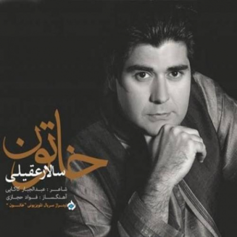 دانلود آهنگ سالار عقیلی خاتون 1 salar aghili khatoon 2022 08 07 22 12