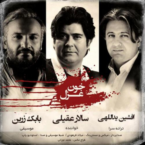 دانلود آهنگ سالار عقیلی خون غزل 1 salar aghili khoone ghazal 2022 08 08 01 04