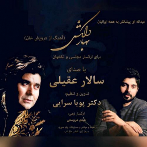 دانلود آهنگ سالار عقیلی بهار دلکش 1 salar aghili pouya sarai bahaare delkash 2022 08 08 01 12