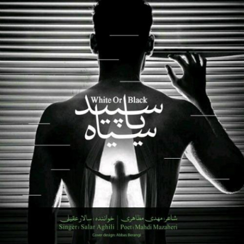 دانلود آهنگ سالار عقیلی سپید یا سیاه 1 salar aghili sepid ya siah 2022 08 08 01 14