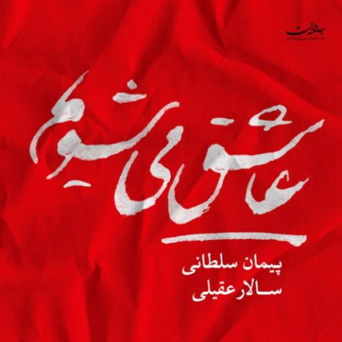دانلود آهنگ سالار عقیلی تکنوازی در اواز دشتی 1 salar aghili taknavazi dar avaze dashti 2022 08 08 00 43
