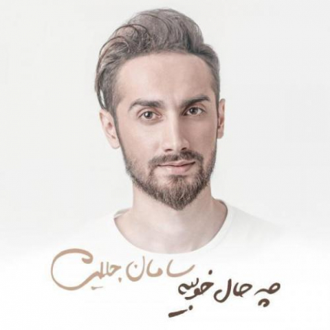 دانلود آهنگ سامان جلیلی حرفای تکراری 1 saman jalili harfaaye takraari 2022 08 07 11 46