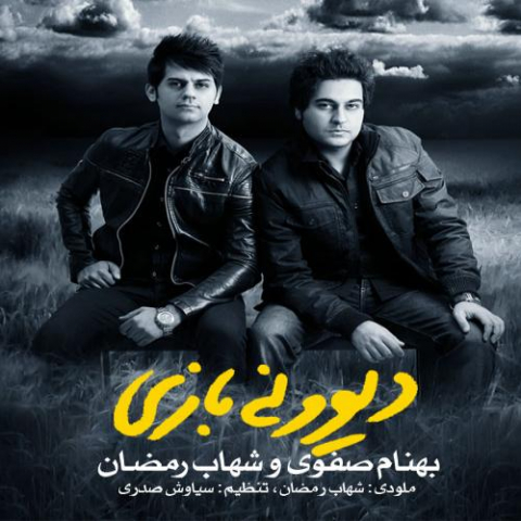 دانلود آهنگ شهاب رمضان و بهنام صفوی دیوونه بازی 1 shahab ramezan behnam safavi divoone bazi 2022 08 06 20 17