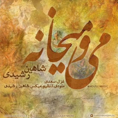 دانلود آهنگ شاهین رشیدی می و میخانه 1 shahin rashidi meyo meykhane 2022 08 07 17 54