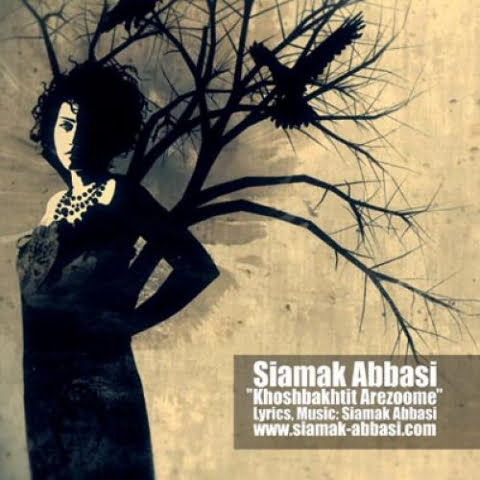 دانلود آهنگ سیامک عباسی خوشبختیت آرزومه 11 siamak abbasi khoshbakhtit arezoome 2022 08 22 15 30