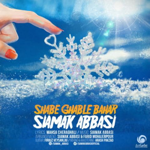 دانلود آهنگ سیامک عباسی شب قبل بهار 11 siamak abbasi shabe ghable bahar 2022 08 22 15 54
