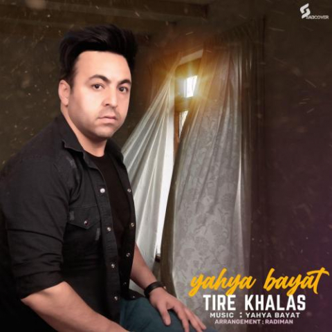 دانلود آهنگ یحیی بیات تیر خلاص 1 yahya bayat tire khalas 2022 08 17 11 51