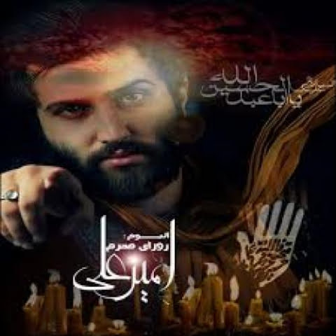 دانلود آهنگ امیر علی برگرد بابا 1 2022 09 22 10 35