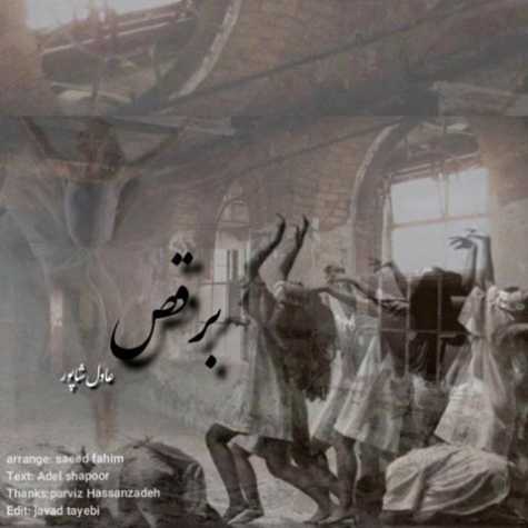 دانلود آهنگ عادل شاپور برقص 1 adel shapoor beraghs 2022 09 12 22 20