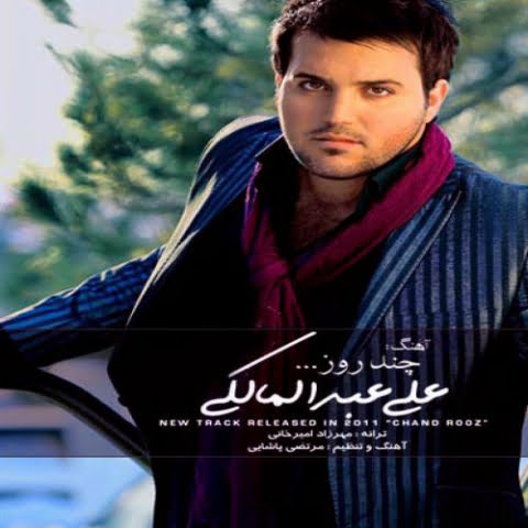 دانلود آهنگ علی عبدالمالکی چند روز 8 ali abdolmaleki chand rooz 2022 09 02 11 35