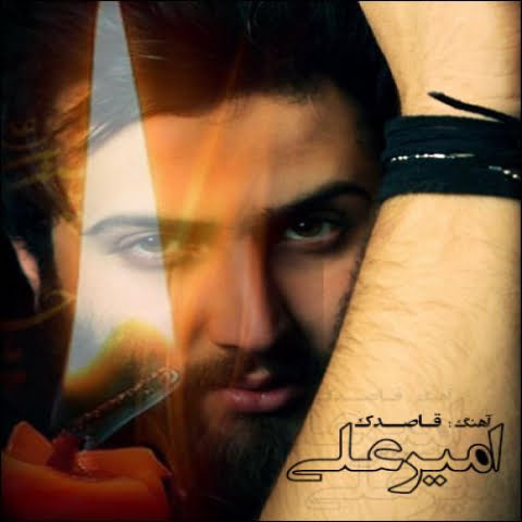 دانلود آهنگ امیر علی قاصدک 1 amir ali ghasedak 2022 09 17 21 05